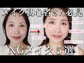 【芋っぽメイクの原因はここ！】やめるだけで垢抜けるNGメイク5選をプロが解説🙅‍♂️