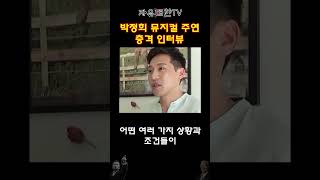 박정희 이런 사람이다 뮤지컬 박정희 배우의 충격 인터뷰 ㄷㄷ