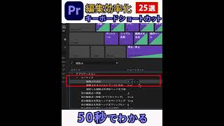 【爆速カット編集】が可能になるショートカットキー25選② #shorts