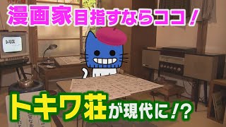 漫画家目指すならココ！トキワ荘が現代に!？【マスクにゃんニュース】