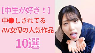 【生中が好き！】中●しAV女優の人気作品10選