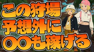 【ニノクロ】この狩場〇〇だけじゃなくて〇〇まで稼げる！？【ぺちゃんねる】