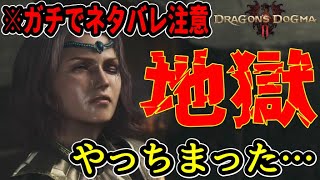 ※超ネタバレ注意!! ドラゴンズドグマ2、軽い気持ちでヤったら地獄に行きます。絶対に失敗したくない人だけ見てほしい地獄への行き方…【隠しルート　ラスボスでます】