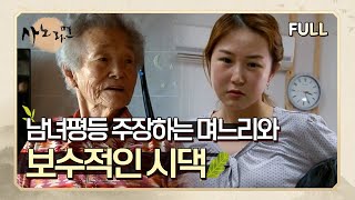 [사노라면] (full영상) 남녀평등 주장하는 며느리와 보수적인 시댁!