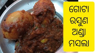 Raw Garlic Egg Masala | ଗୋଟା ରସୁଣ ଅଣ୍ଡା ମସଲା |Deshi Odia Food