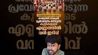 Drop in the Number of Children Getting school Admissions in the Country #kerala #malayalamnews