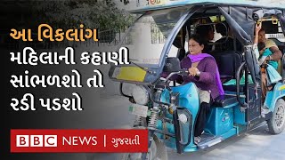 એ વિકલાંગ મહિલા જેઓ E Rickshaw ચલાવી ગુજરાન ચલાવે છે