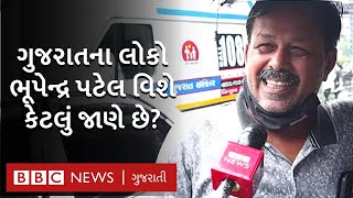 Bhupendra patel: ગુજરાતના લોકોએ નવા મુખ્ય મંત્રી ભૂપેન્દ્ર પટેલ વિશે શું કહ્યું?