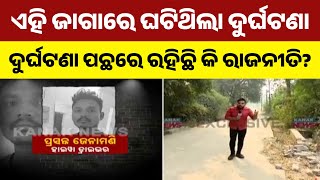 Sambalpur BJP Leader Death Case | Political Link Behind The Accident? Kanak News' Ground Zero Report