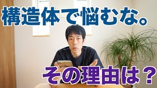 木造？鉄骨？RC造？どれが良い？深く考えてる必要はないのか