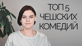 ТОП 5 ЧЕШСКИХ КОМЕДИЙ | УЧУ ЧЕШСКИЙ ЯЗЫК | ЧТО СМОТРЕТЬ НА ЧЕШСКОМ ?