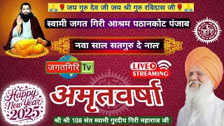 नवा साल सतगुरु दे नाल 2025, स्वामी जगत गिरि आश्रम पठानकोट पंजाब