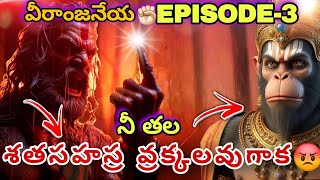 😲అష్ట ఆనందాలు అనుభవించిన హనుమ|Ep3| Hanuman|Shiva Avatar|Sri Ram|Hanuma Facts