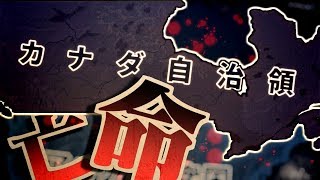 【HoI4】亡命カナダを使う→速攻開戦の流れがヤバ過ぎるｗｗｗ【ゆっくり実況】part98