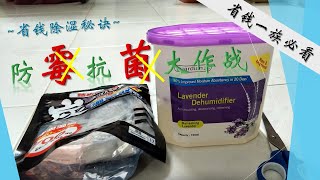 【DIY】 防霉抗菌滋长，避免家里潮湿，自製黑炭除湿器再使用方法妙招之替換補充包 Dehumidifier reusable method_Join us for recycle