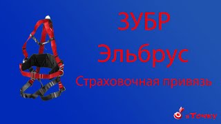 КАК НЕ УЛЕТЕТЬ С КРЫШИ!!! Страховочная привязь Эльбрус ЗУБР!