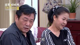 金家好媳婦 第98集 100% Wife EP98【Part 2】【冠廷到金家找欣蓉求原諒，卻又不想跟秋儀分開！直接被有財給教訓！！】