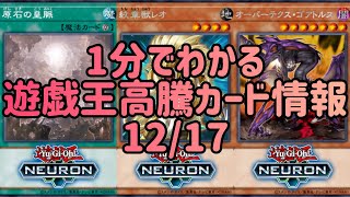 【遊戯王】1分でわかる遊戯王高騰カード情報 12/17 【1分解説】【1分動画】