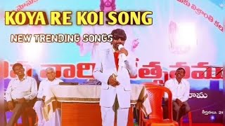 koyare koya koyi koyi song | funny song | కోయారె కోయ కోయి కోయి పాట |  ఫన్నీ పాట