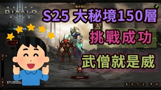 [暗黑3] S25 人生成就 GR150層總算達成了 /武僧/MONK/D3/大密/火人