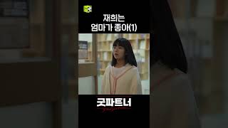 이런 것까지 알려줘야 돼?!(좋음)재희 기분 좋아요. #shorts #굿파트너 #goodpartner