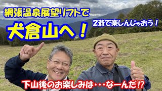 網張温泉展望リフトで犬倉山へ