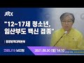 [현장영상] 중앙방역대책본부 브리핑｜