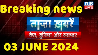 breaking news | india news, latest news hindi, rahul gandhi nyay yatra, 3 June |#dblive