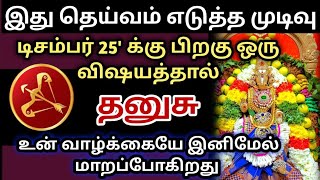 டிசம்பர் 25'க்கு பிறகு🎗தனுசு ராசிக்கு வாழ்க்கையே மாறப்போகிறது#ராசிபலன்#rasipalan#தனுசு