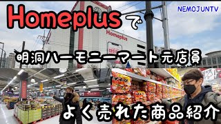 【韓国】明洞ハーモニーマート元店員が良く売れてた商品紹介in Homeplus