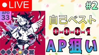 【プロセカ】アンヘル（APD33）AP狙い！♯2