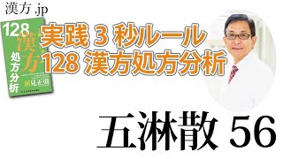 【漢方.JP】五淋散56〜実践3秒ルール 128漢方処方分析【新見正則が解説】