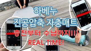 하베누 자충매트 충전부터 수납까지 REAL TIME