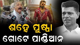 ଶହେ ପୁଷ୍ପା ଗୋଟେ ପାଣ୍ଡିଆନ...#vkpandian #puspa2 #suraroutray #congressnews #politicsnews #comedy