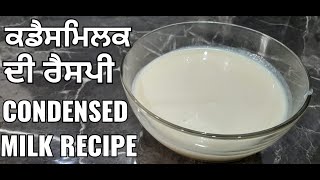 ਕਡੈਸਮਿਲਕ ਦੀ ਰੈਸਪੀ condensed milk recipe