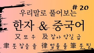 우리말로 풀어보는 한자\u0026중국어 20강(한자는 우리글이다/아래아선생)