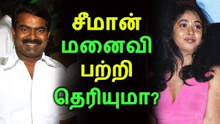 சீமான் மனைவி பற்றி தெரியுமா? | Tamil Cinema News | Kollywood News | Latest Seithigal