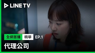 【代理公司】EP1：真正的廣告人，是一通電話就得加班到三更半夜趕案子的| LINE TV 共享追劇生活