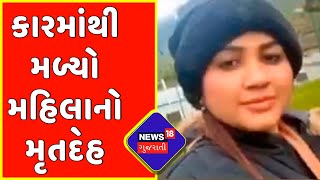 Valsad: બંધ કારમાંથી મળ્યો મહિલાનો મૃતદેહ | Police investigation | News in gujarati