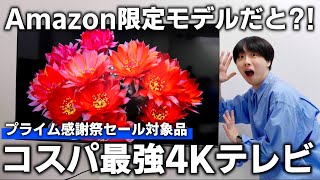 【amazonプライム感謝祭2024】55インチ4Kテレビが破格に！！Amazon限定発売のハイセンスのテレビが安すぎる！！