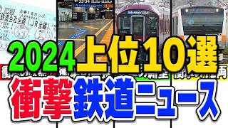 【2024年版】衝撃すぎる鉄道ニュースベスト10！今年の衝撃ニュース、みんなは何を選んだ？