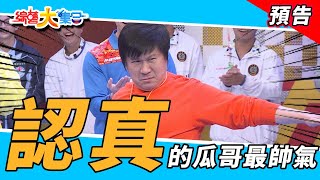 認真的瓜哥最帥氣！2022.1.2【綜藝大集合 本週亮點】