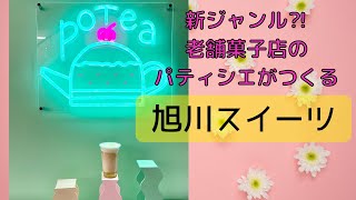 新ジャンル？！旭川銘菓き花の壺屋が手がけるスイーツ【potea】を飲んでみた