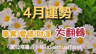 請開字幕！4月超詳細運勢攻略來了！有什麼事情要翻轉了？你的事業／愛情／財運以及整體運勢【蜜拉塔羅占卜ＭilaSpiritualTarot】