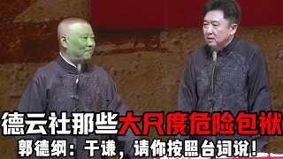 【绝版合集】德云社那些大尺度的危险包袱，苍天可鉴，脏话真的都是于谦说的！郭德纲：于老师，请你按照台词说！ 德云社相声大全 #郭德纲  #于谦  #助眠相声#郭德纲于谦#助眠