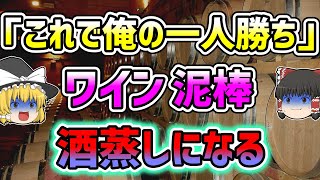 【ゆっくり解説】DQNワイン生産者が競合相手から商品を盗んだり汚したりした結果、酒蒸しになってしまいました