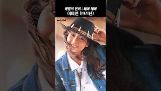 이미연 1971년 출생 - 세월의 변화 : 헤이 데이