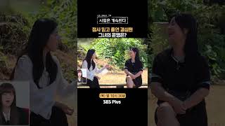 [#나솔사계] 이 영상이 성지순례 영상이 될 수 있을지!ㅣEP.87ㅣSBSPlusㅣ매주 목요일 밤 10시 30분 방송