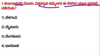 2020:- ಪಿ ಎಸ್ ಐ,ಪಿ ಸಿ,ಎಫ್ ಡಿ ಎ,ಎಸ್ ಡಿ ಎ  KANNADA GK QUESTIONS FOR KAS PSI PC FDA SDA RRB EXAMS