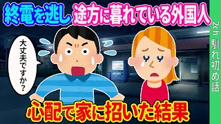 【2ch 馴れ初め】極寒の中、終電を逃し途方に暮れている外国人がいる…心配で家に招いた結果【ゆっくり】